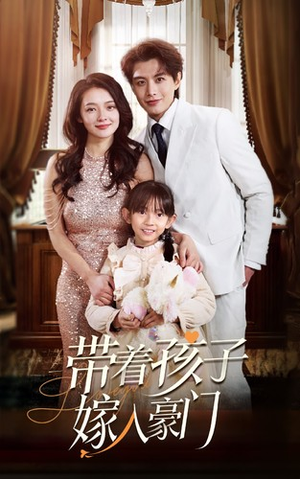 【带着孩子嫁入豪门（80集）】短剧全集免费在线阅-第1张图片-热搜短剧最新分享