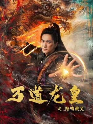 【万道龙皇之陆鸣救父（74集）】免费短剧全集高清放映-第1张图片-热搜短剧最新分享