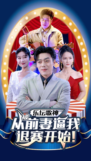 【乐坛歌神从被前妻逼我退赛开始（80集）】超火短剧全集免费追看-第1张图片-热搜短剧最新分享