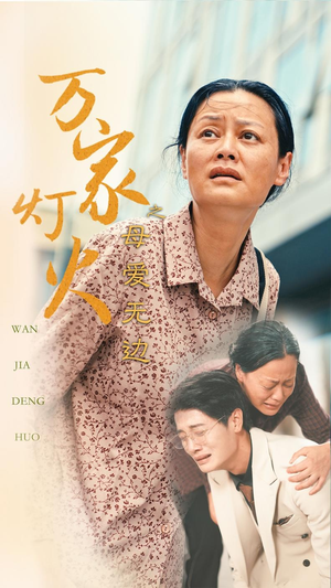 【万家灯火之母爱无边（40集）】免费短剧全集随心观-第1张图片-热搜短剧最新分享