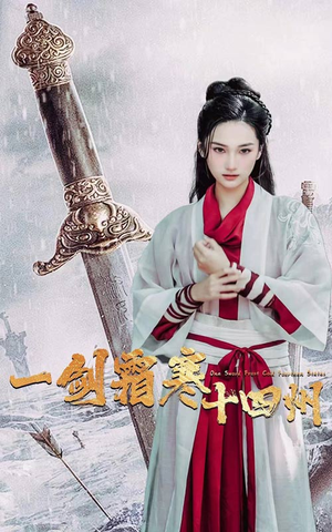 【一剑霜寒十四州（60集）】优质短剧完整版在线赏-第1张图片-热搜短剧最新分享