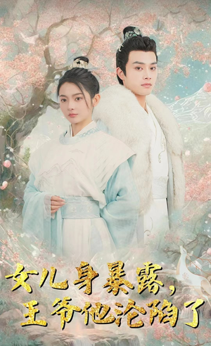 【女儿身暴露，王爷他沦陷了（99集）】免费在线短剧完整呈现-第1张图片-热搜短剧最新分享