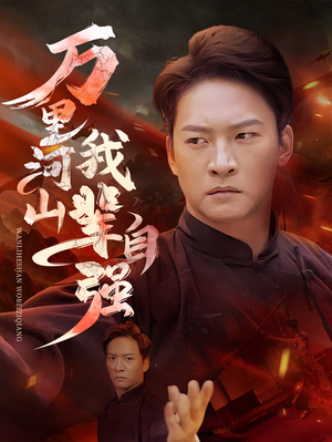 【万里河山我辈自强（54集）】在线畅享免费短剧盛宴-第1张图片-热搜短剧最新分享