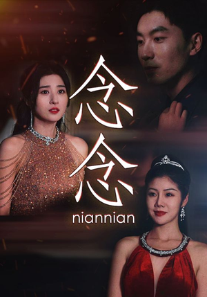 【念念（95集）】短剧高清全集免费观赏-第1张图片-热搜短剧最新分享