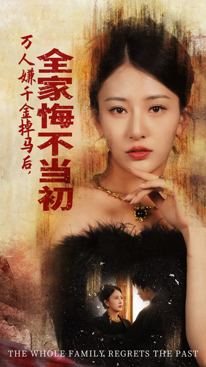 【万人嫌千金掉马后，全家悔不当初（65集）】热门短剧无广告在线播-第1张图片-热搜短剧最新分享