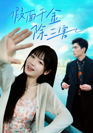 【明天晴空万里（95集）】超燃短剧在线免费观赏-第1张图片-热搜短剧最新分享