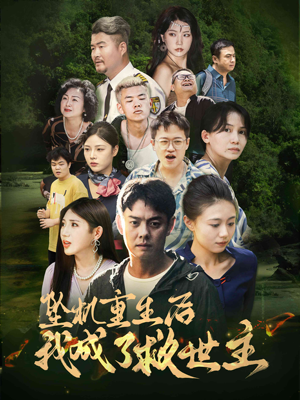 【坠机重生后我成了救世主（46集）】短剧免费在线轻松看-第1张图片-热搜短剧最新分享