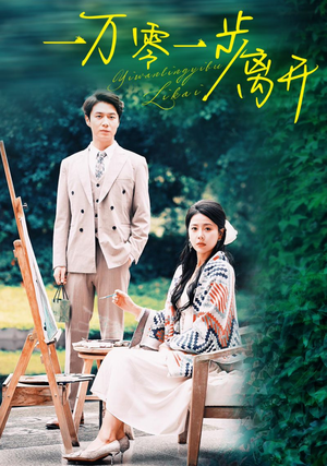 【一万零一步离开（59集）】免费短剧在线高清畅享-第1张图片-热搜短剧最新分享