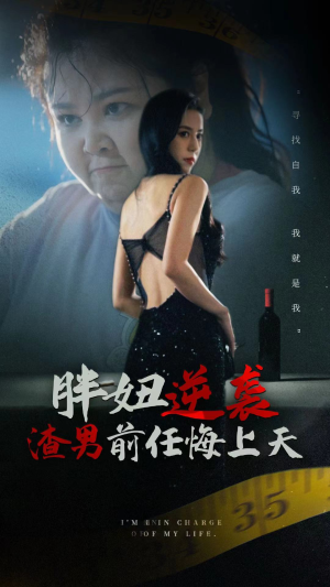 【胖妞逆袭渣男前任悔上天（60集）】高清短剧无删减畅享-第1张图片-热搜短剧最新分享