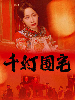 【千灯围宅（70集）】免费短剧高清全集观览-第1张图片-热搜短剧最新分享