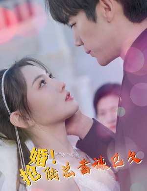 【抢婚！陆总蓄谋已久（99集）】短剧免费在线高清追看-第1张图片-热搜短剧最新分享