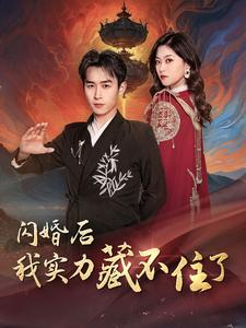 【闪婚后我实力藏不住了(90集)】短剧免费全集畅快追-第1张图片-热搜短剧最新分享 【闪婚后我实力藏不住了(90集)】短剧免费全集畅快追-第1张图片-热搜短剧最新分享