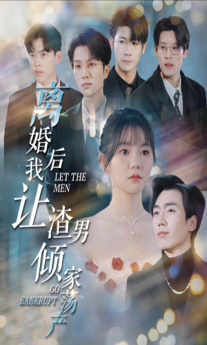 【离婚后我让渣男倾家荡产(80集)】精彩短剧在线高清观看-第1张图片-热搜短剧最新分享 【离婚后我让渣男倾家荡产(80集)】精彩短剧在线高清观看-第1张图片-热搜短剧最新分享