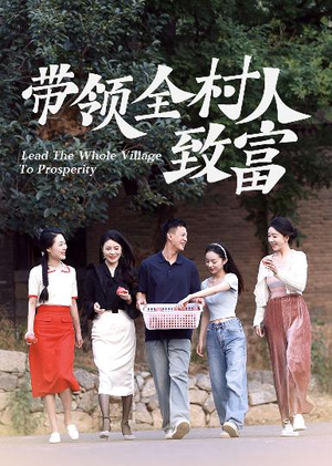 【带领全村人致富（91集）】免费短剧全集一键观看-第1张图片-热搜短剧最新分享