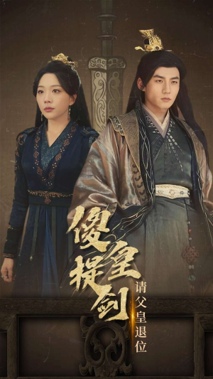 【傻皇提剑请父皇退位（69集）】高清短剧全集免费追看-第1张图片-热搜短剧最新分享