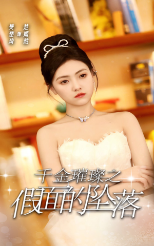 【千金璀璨之假面的坠落（30集）】爆款短剧在线高清观看-第1张图片-热搜短剧最新分享