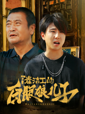 【清洁工的白眼狼儿子（31集）】免费短剧全集高清观看-第1张图片-热搜短剧最新分享