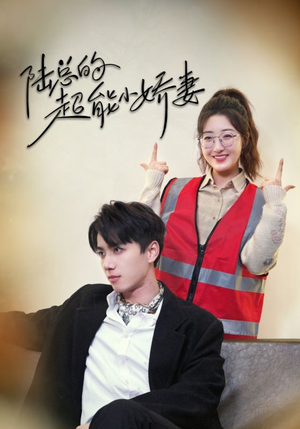 【陆总的超能小娇妻（82集）】热门短剧免费在线追完-第1张图片-热搜短剧最新分享