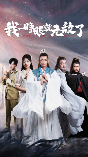 【我一睁眼就无敌了（51集）】热门短剧在线免费追-第1张图片-热搜短剧最新分享