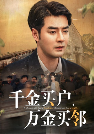 【千金买户，万金买邻（46集）】热门短剧高清全集在线赏-第1张图片-热搜短剧最新分享
