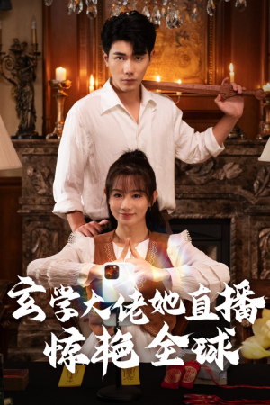 【玄学大佬她直播惊艳全球（47集）】短剧无广告在线播放-第1张图片-热搜短剧最新分享