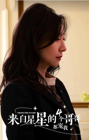 【来自星星的4个哥哥都宠我（100集）】热门甜宠短剧免费畅播-第1张图片-热搜短剧最新分享