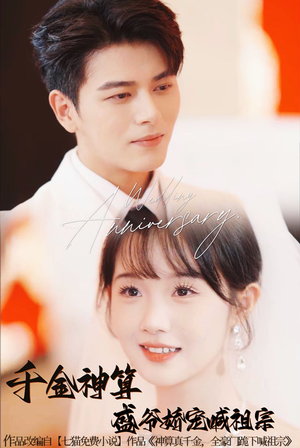 【千金神算盛爷娇宠喊祖宗（62集）】爆款短剧在线畅享无广告-第1张图片-热搜短剧最新分享