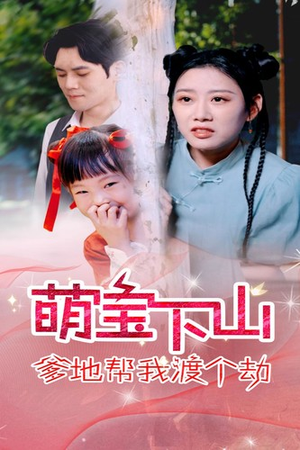 【萌宝下山爹地帮我渡个劫（30集）】短剧全剧集免费在线赏-第1张图片-热搜短剧最新分享