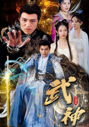 【武神（101集）】超火短剧无广告在线播放-第1张图片-热搜短剧最新分享