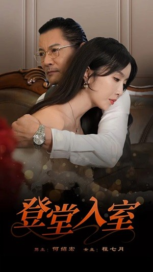 【登堂入室(50集)】短剧免费高清全集畅享-第1张图片-热搜短剧最新分享 【登堂入室(50集)】短剧免费高清全集畅享-第1张图片-热搜短剧最新分享