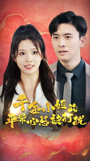 【千金小姐的平常心总被打扰（40集）】热门短剧全集免费畅享-第1张图片-热搜短剧最新分享