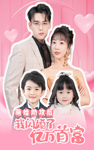 【萌娃助攻后我闪婚了亿万首富（69集）】免费短剧高清全集享-第1张图片-热搜短剧最新分享