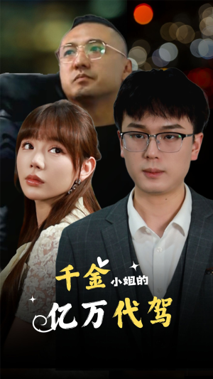 【千金小姐的亿万代驾（61集）】优质短剧在线畅享无阻-第1张图片-热搜短剧最新分享