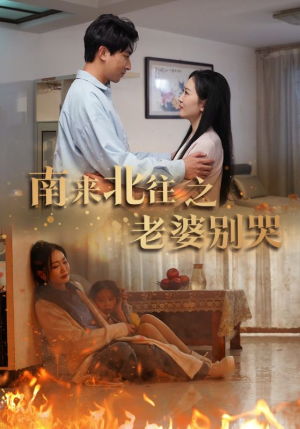 【南来北往之老婆别哭(87集)】超火短剧全集免费播放-第1张图片-热搜短剧最新分享 【南来北往之老婆别哭(87集)】超火短剧全集免费播放-第1张图片-热搜短剧最新分享