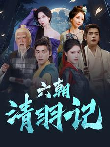 【六朝清羽记（34集）】免费短剧在线高清播放-第1张图片-热搜短剧最新分享