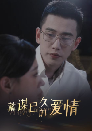 【蓄谋已久的爱情（76集）】热门短剧免费畅享全集-第1张图片-热搜短剧最新分享