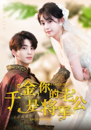 【千金，你的老公是将军（45集）】短剧免费畅享全集-第1张图片-热搜短剧最新分享