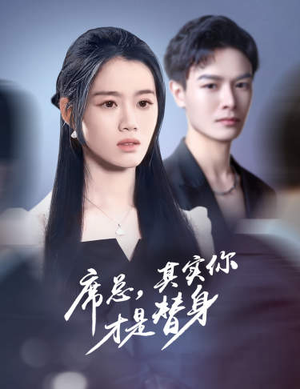 【席总，其实你才是替身（73集）】免费短剧全集随心看-第1张图片-热搜短剧最新分享