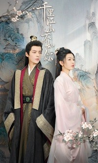 【千里江山不如你（70集）】高清短剧免费全集畅享-第1张图片-热搜短剧最新分享