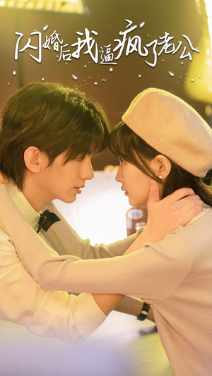 【闪婚后我逼疯了老公（65集）】爆款短剧无广告在线追-第1张图片-热搜短剧最新分享