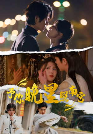 【予你晚星照南宫（97集）】免费短剧全集在线畅享-第1张图片-热搜短剧最新分享