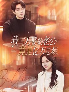 【我三万娶的老公竟是亿万总裁(92集)】短剧免费全集在线畅享-第1张图片-热搜短剧最新分享 【我三万娶的老公竟是亿万总裁(92集)】短剧免费全集在线畅享-第1张图片-热搜短剧最新分享