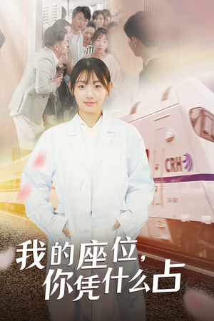 【我的座位，你凭什么占（31集）】优质短剧全集在线享看-第1张图片-热搜短剧最新分享