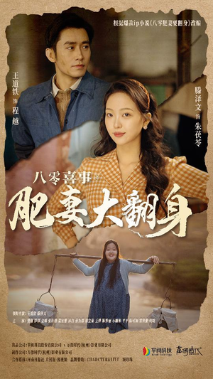 【八零喜事：肥妻大翻身（80集）】热门短剧免费在线追看-第1张图片-热搜短剧最新分享