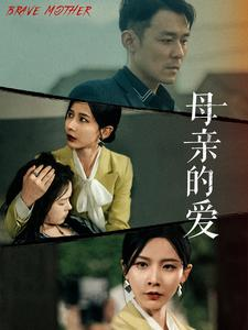 【母亲的爱（97集）】短剧免费高清全集畅看-第1张图片-热搜短剧最新分享
