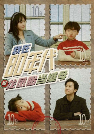 【我在80年代给龙凤胎当继母（80集）】短剧全集无广告在线看-第1张图片-热搜短剧最新分享