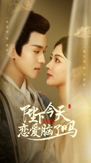 【陛下今天恋爱脑了吗（97集）】短剧高清全集在线播放-第1张图片-热搜短剧最新分享