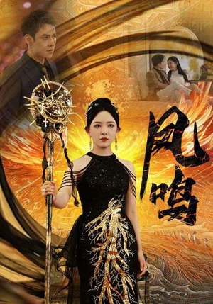 【新：凤鸣（64集）】短剧全集高清免费观赏-第1张图片-热搜短剧最新分享