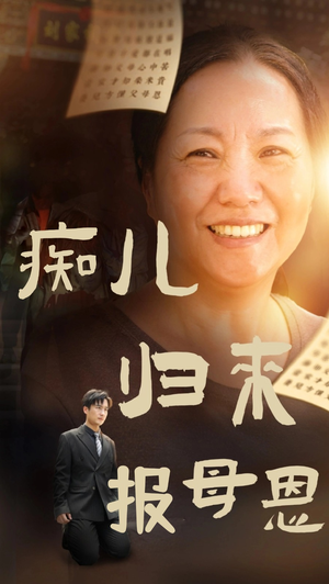 【痴儿归来报母恩（62集）】高清免费短剧全集追-第1张图片-热搜短剧最新分享