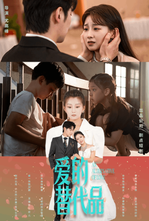 【爱的替代品（64集）】短剧全集在线高清播放-第1张图片-热搜短剧最新分享